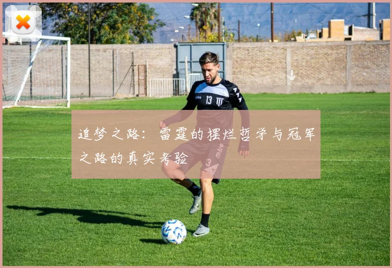 追梦之路：雷霆的摆烂哲学与冠军之路的真实考验