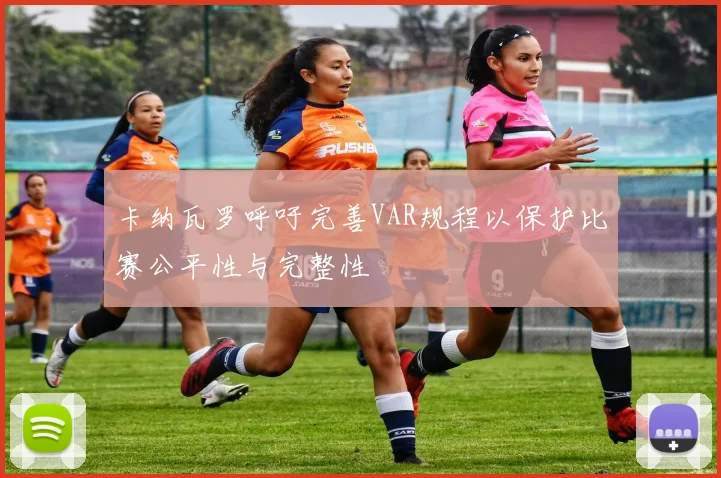 卡纳瓦罗呼吁完善VAR规程以保护比赛公平性与完整性