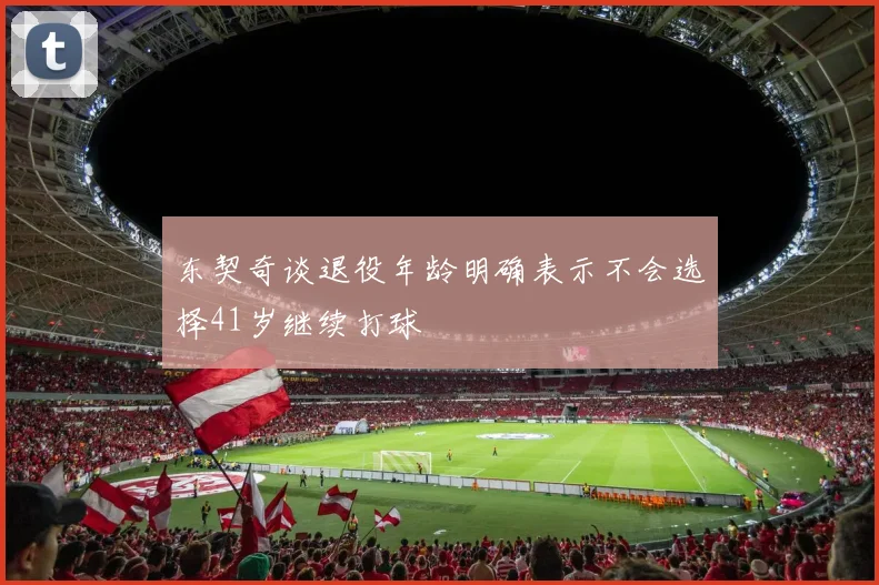 东契奇谈退役年龄明确表示不会选择41岁继续打球