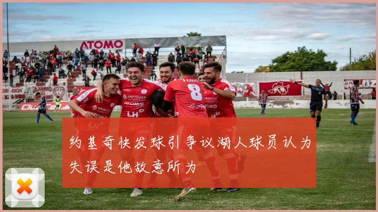约基奇快发球引争议湖人球员认为失误是他故意所为