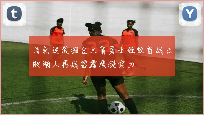 马刺逆袭掘金火箭勇士强敌首战击败湖人再战雷霆展现实力