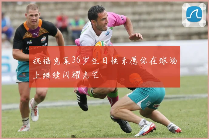 祝福克莱36岁生日快乐愿你在球场上继续闪耀光芒